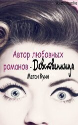 Автор любовных романов - Девственница