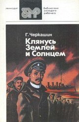 Клянусь Землей и Солнцем