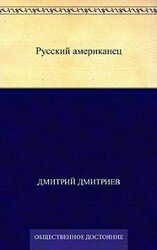 Русский американец скачать