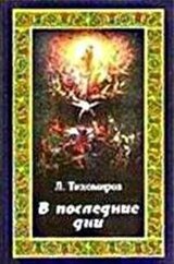 В последние дни