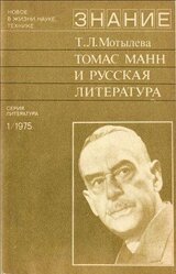 Томас Манн и русская литература скачать