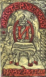 Мастер Гамбс и Маргарита