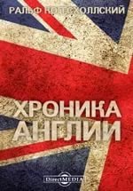 Хроника Англии