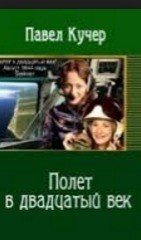 1644 год. Август. Полет в двадцатый век скачать