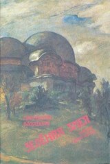 Зеленая Змея. История одной жизни скачать