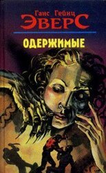 Одержимые