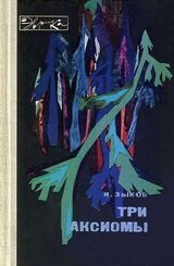 Три аксиомы