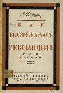 Как вооружалась революция. Материалы и документы по истории Красной армии в трех томах. Том 2. Кн. 2. 1920-й год