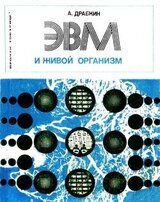 ЭВМ и живой организм
