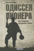 Одиссея пионера, или Защитник преданной страны скачать