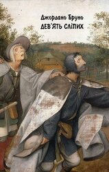 Дев'ять сліпих скачать