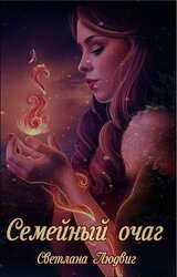 Семейный очаг