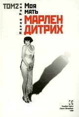 Моя мать Марлен Дитрих. Том 2