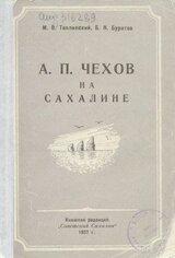 А. П. Чехов на Сахалине скачать