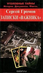 Записки 'важняка' скачать