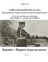 Берлин - Париж: игра на вылет