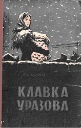 Клавка Уразова скачать