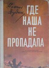 Где наша не пропадала