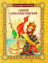 Святой Александр Невский