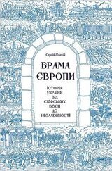 Брама Європи. Історія України від скіфських воєн до незалежності