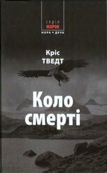 Коло смерті скачать