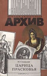 Царица Прасковья