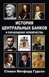 История центральных банков и порабощение человечества