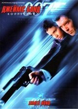 Джеймс Бонд. Коллекция скачать