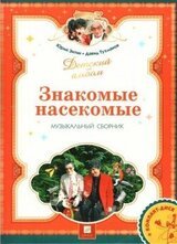 Знакомые насекомые