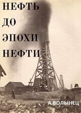 Нефть до эпохи нефти. История «чёрного золота» до начала XX века скачать