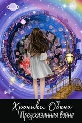 Предсказанная Война скачать