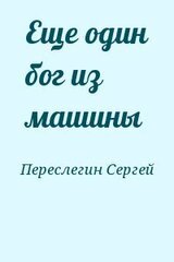 Еще один бог из машины