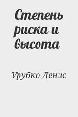 Степень риска и высота скачать