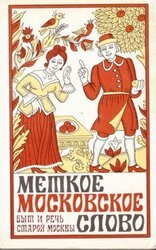 Меткое московское слово скачать