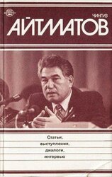 Речь Ч. Айтматова на Пятом съезде писателей СССР