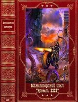 Межавторский цикл Кремль 2222. Компиляция. Книги 1-20