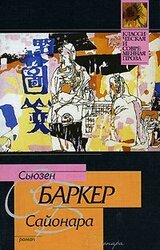 Сайонара