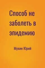 Способ не заболеть в эпидемию
