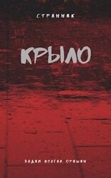 Крыло Книга 2