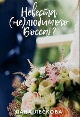 Невеста любимого Босса!?