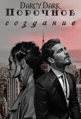 Порочное создание скачать
