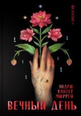 Вечный день скачать
