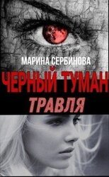 Травля