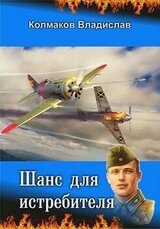 Шанс для истребителя
