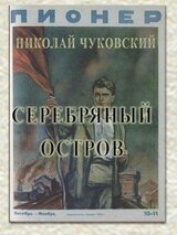 Серебряный остров скачать
