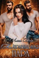 правильная пара