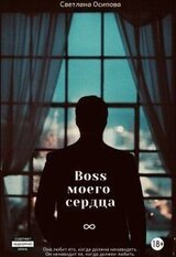 Босс моего сердца скачать